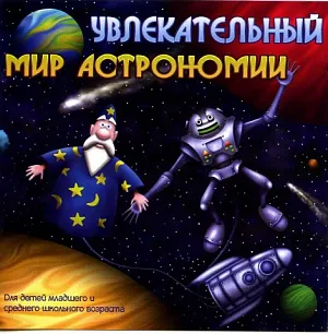 Увлекательный мир астрономии, изображение 1