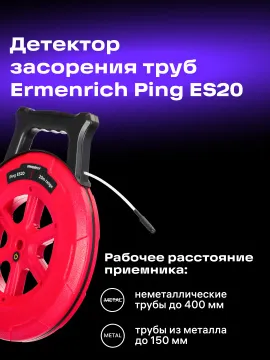 Детектор засорения труб Ermenrich Ping ES20, изображение 12