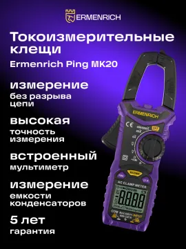 Токоизмерительные клещи Ermenrich Ping MK20, изображение 7