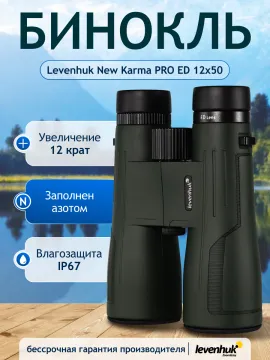 Бинокль Levenhuk New Karma PRO ED 12x50, изображение 14