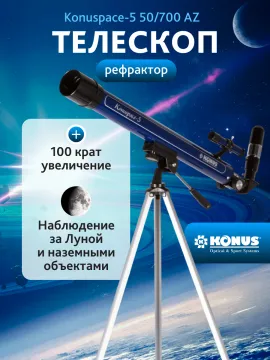 Телескоп Konus Konuspace-5 50/700 AZ, изображение 16