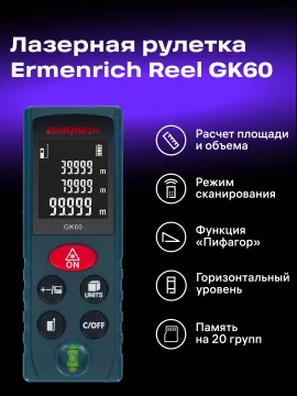 Лазерная рулетка Ermenrich Reel PLUS GK60, изображение 12