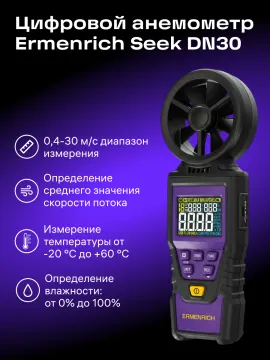 Цифровой анемометр Ermenrich Seek DN30, изображение 8