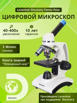 Микроскоп цифровой Levenhuk Discovery Femto Polar с книгой, изображение 15