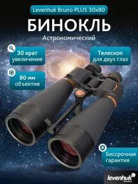 Бинокль Levenhuk Bruno PLUS 30x80, изображение 15