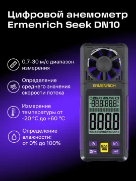 Цифровой анемометр Ermenrich Seek DN10, изображение 8
