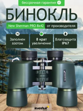 Бинокль Levenhuk New Sherman PRO 8x42, изображение 14