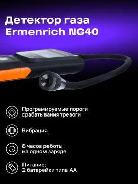 Детектор газа Ermenrich NG40, черный, изображение 12