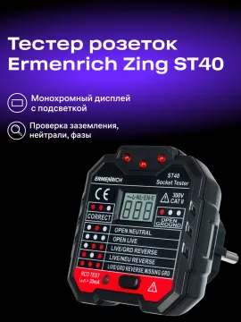 Тестер розеток Ermenrich Zing ST40, изображение 11