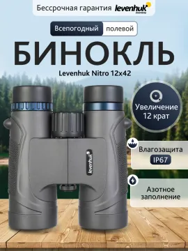 Бинокль Levenhuk Nitro 12x42, изображение 13