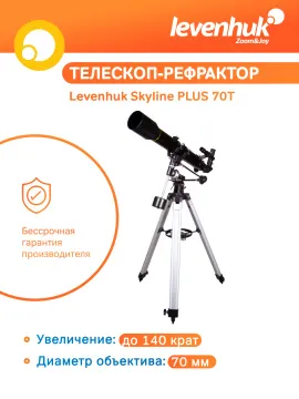 Телескоп Levenhuk Skyline PLUS 70T, изображение 15