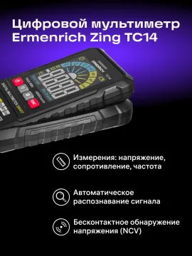 Цифровой мультиметр Ermenrich Zing TC14, изображение 10
