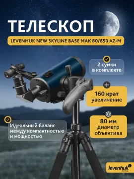 Телескоп Levenhuk New Skyline BASE МАК 80/850 AZ-M, изображение 3