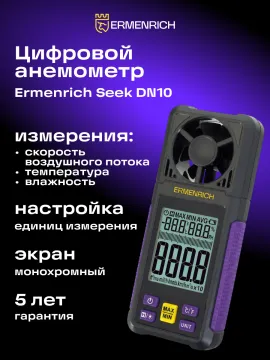 Цифровой анемометр Ermenrich Seek DN10, изображение 7