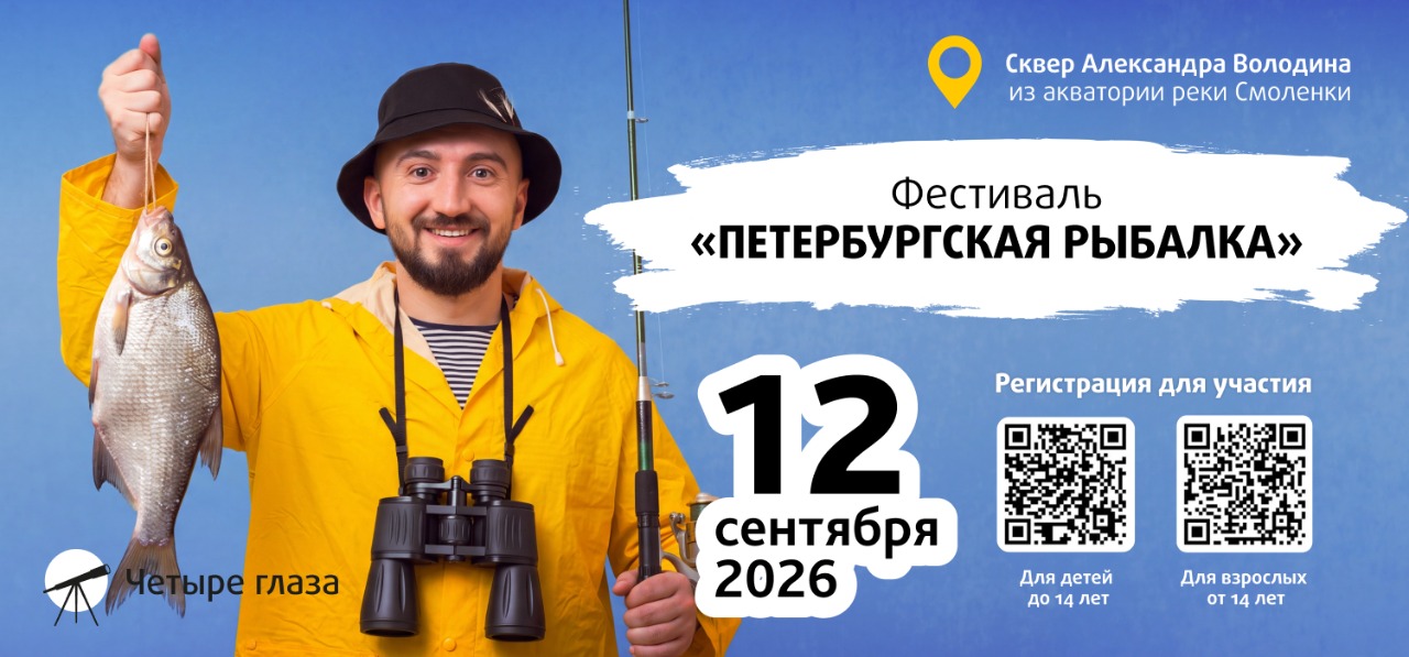 «Четыре глаза» на фестивале «Петербургская рыбалка» «Четыре глаза» на фестивале «Петербургская рыбалка»