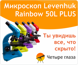 Новая серия микроскопов Levenhuk Rainbowroscopes