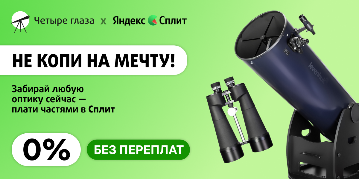 Платите с Яндекс Сплит на «Четыре глаза»